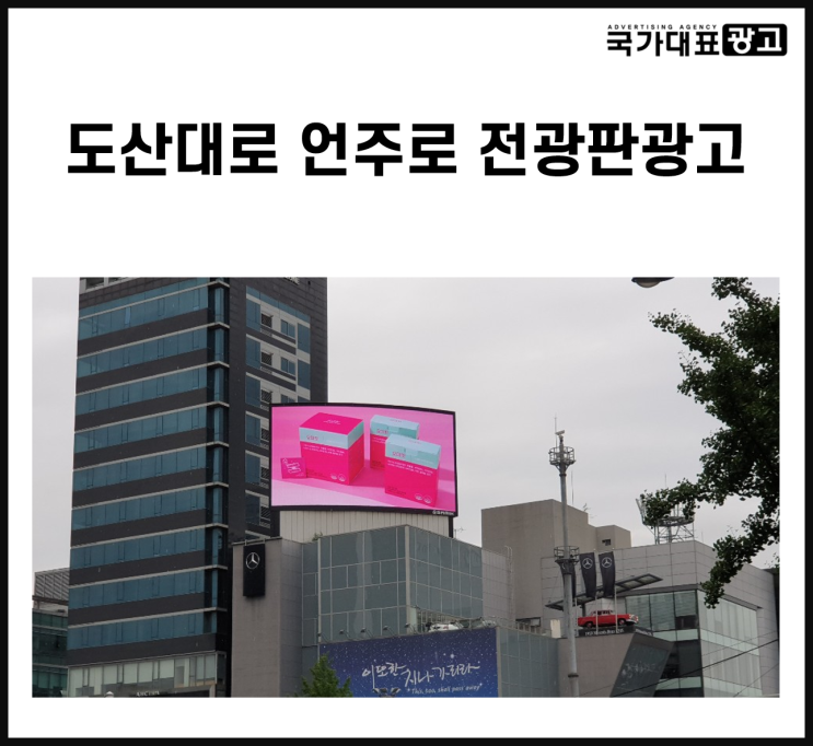  매출상승엔 도산대로 언주로 전광판광고 추천해요!