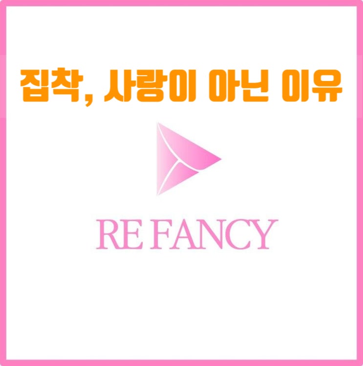  남친,여친의 집착,사랑이 아닌 이유