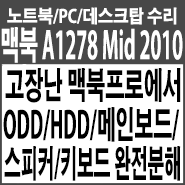 고장난 맥북프로(Mid, 2010)에서 디스플레이/메인보드/키보드/ODD/HDD/스피커/RAM/냉각팬까지 완전분해하기