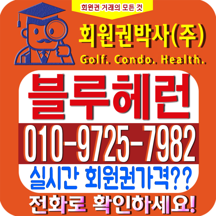  블루헤런cc의 회원권 시세와 혜택, 여주 블루헤런 골프장 소개![cc골프]