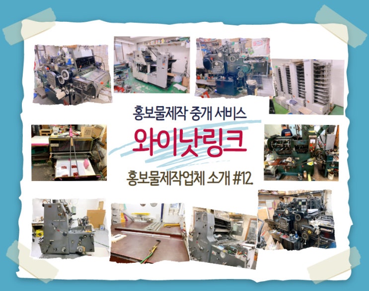  #12. 홍보물제작 중개플랫폼 와이낫링크_ 충무로 홍보물제작업체 소개