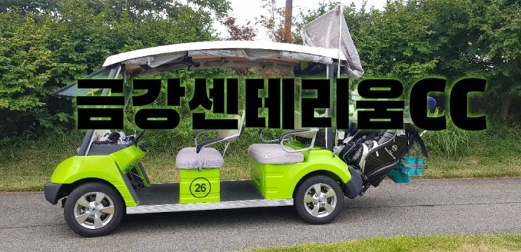  금강센테리움CC