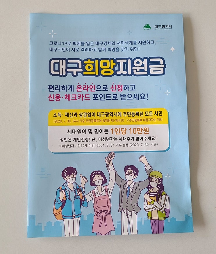  대구 재난지원금 2차 신청방법 알아보았어요!