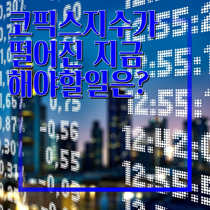 코픽스 금리 8개월 연속 하락세 지금 해야할 일은? 코픽스 금리 8개월 연속 하락세 지금 해야할 일은?