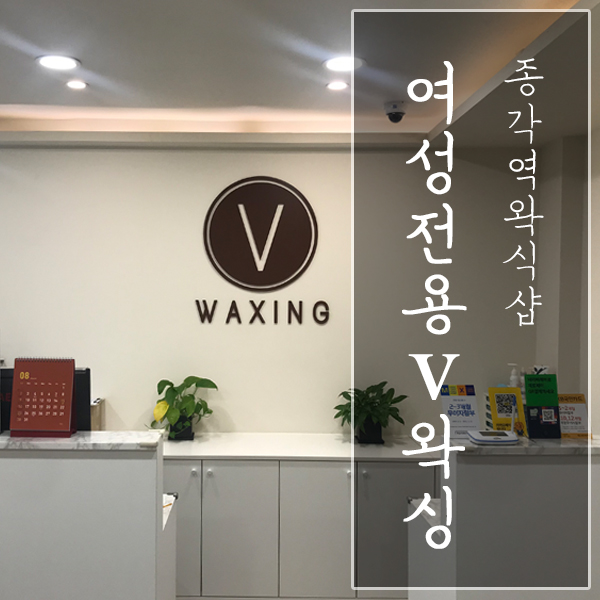  [서울 종로구 / 종각역 왁싱샵] "여성전용 V왁싱" - 최고급 시설 종로왁싱!