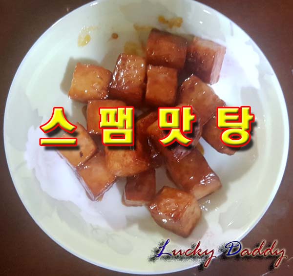  달작지근한 스팸맛탕 만드는 법