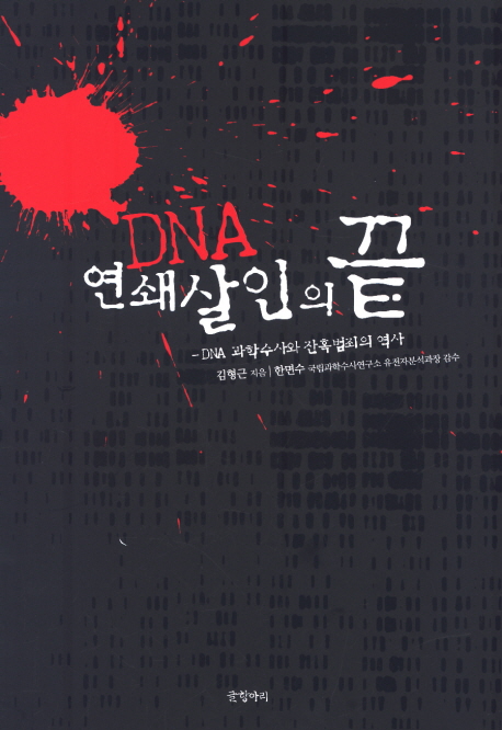 [오늘의 책기스 : DNA 연쇄살인의 끝 - DNA 과학수사와 잔혹범죄의 역사] (1부 -4. 지능적인 강간범을 잡는 방법)