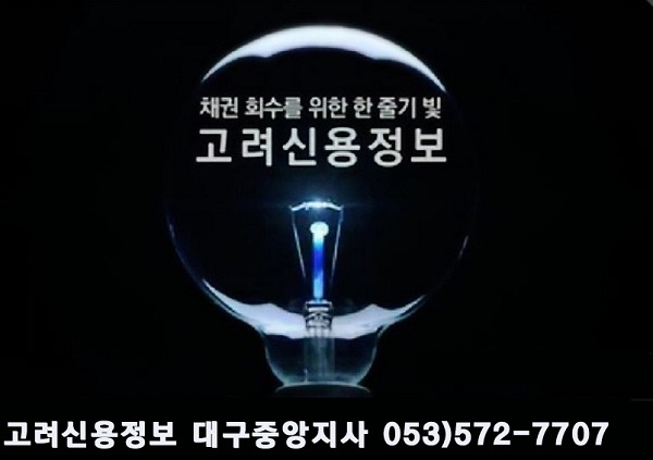  유형별로 알아보는 떼인 돈 받는 법, 고려신용정보 대구중앙 지사, 채권추심