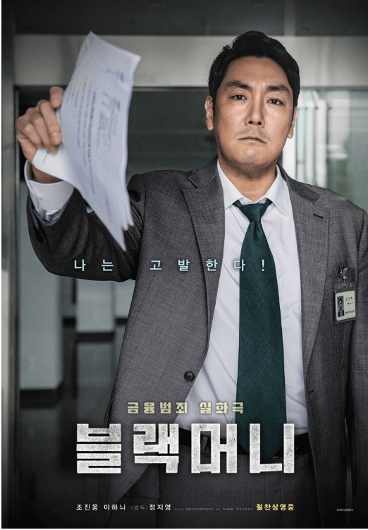  <블랙머니>모피아! 그들만의 리그를 다룬 실화극