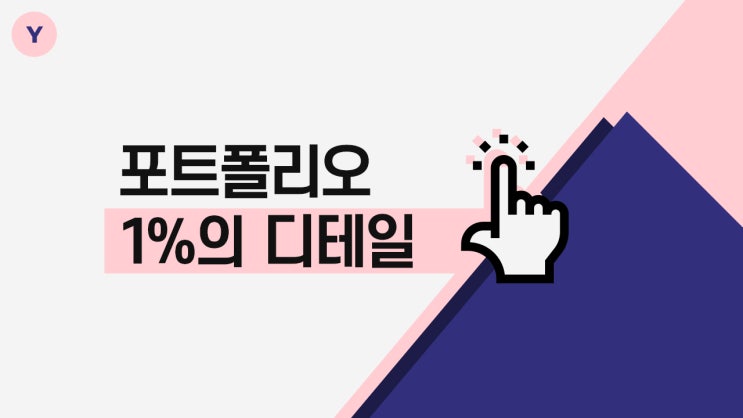  디자인 취업 포트폴리오 1%를 결정짓는 디테일 4가지.
