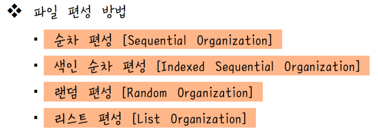  [정보처리][System] 09. 파일 설계