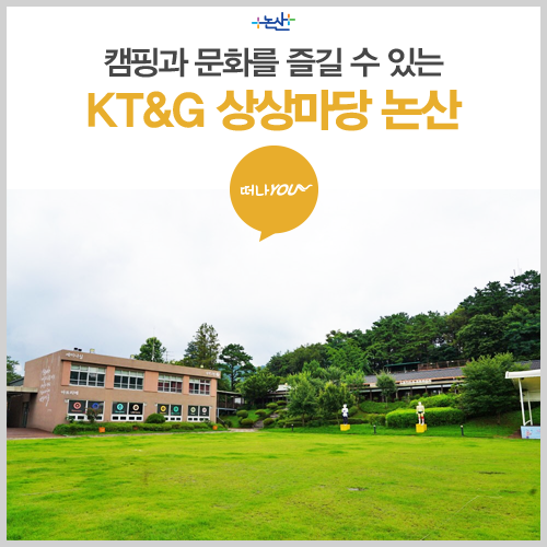 [논산여행 떠나You] 캠핑과 문화를 즐길 수 있는 KT&G 상상마당 논산