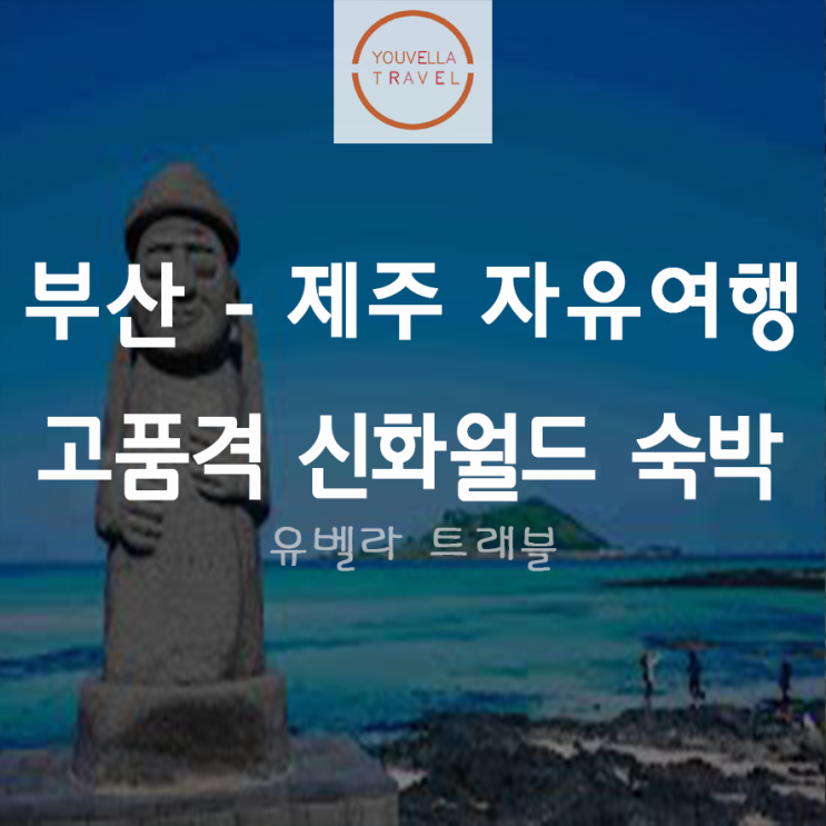 [부산출발] 제주도 자유여행 신화월드숙박 에어부산 ~11월