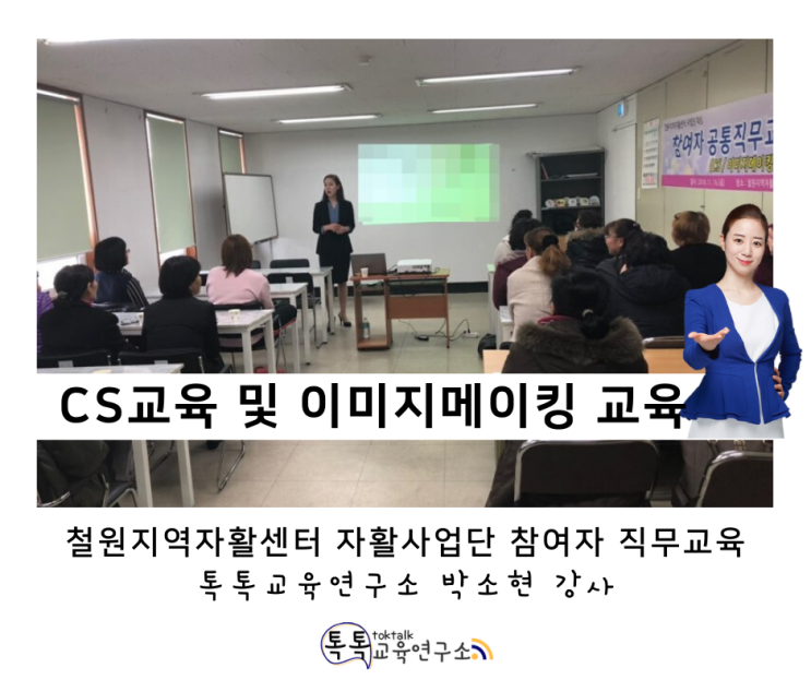  [CS교육 및 친절 이미지메이킹 교육] 철원지역자활센터 자활 사업단 주민 참여자 대상_ 박소현 강사