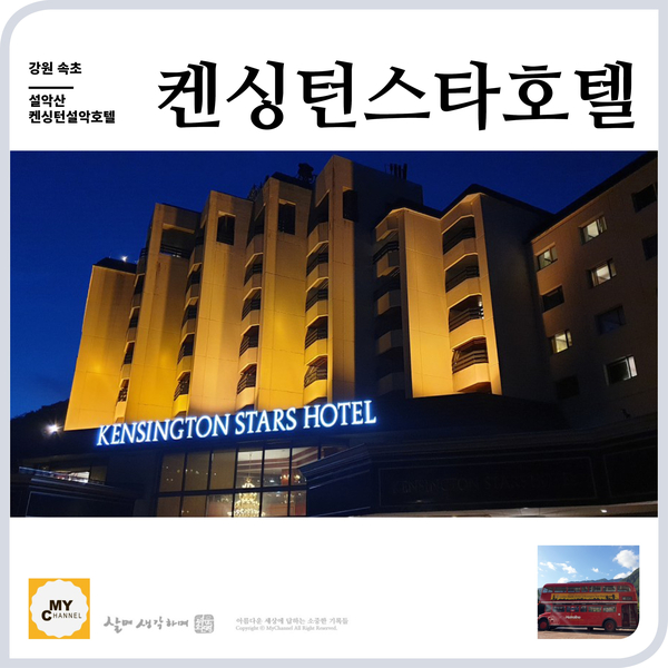  설악산에서 가장 가까운 켄싱턴스타호텔, 전망은 좋지만 시설은 아쉽네요.