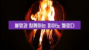 자연 속 음악 #5. 장작타는소리 + 피아노 음악 | 벽난로 앞에서 듣는 잔잔한 피아노 음악 | 수면음악, 힐링음악, 불면증음악, 명상음악 자연 속 음악 #5. 장작타는소리 + 피아노 음악 | 벽난로 앞에서 듣는 잔잔한 피아노 음악 | 수면음악, 힐링음악, 불면증음악, 명상음악
