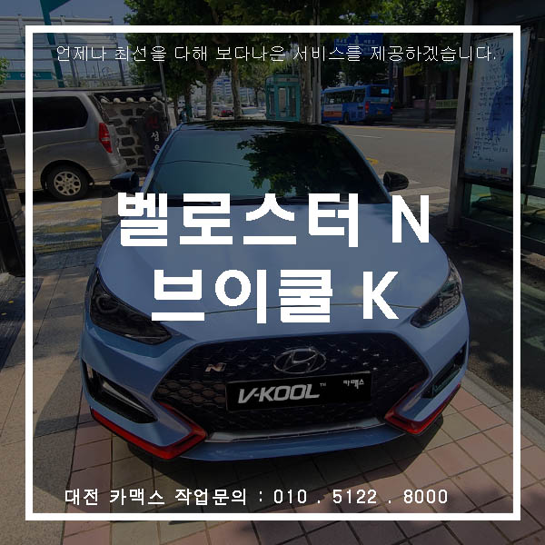  대전 벨로스터N 브이쿨 썬팅 K시리즈로 새롭게 태어나다