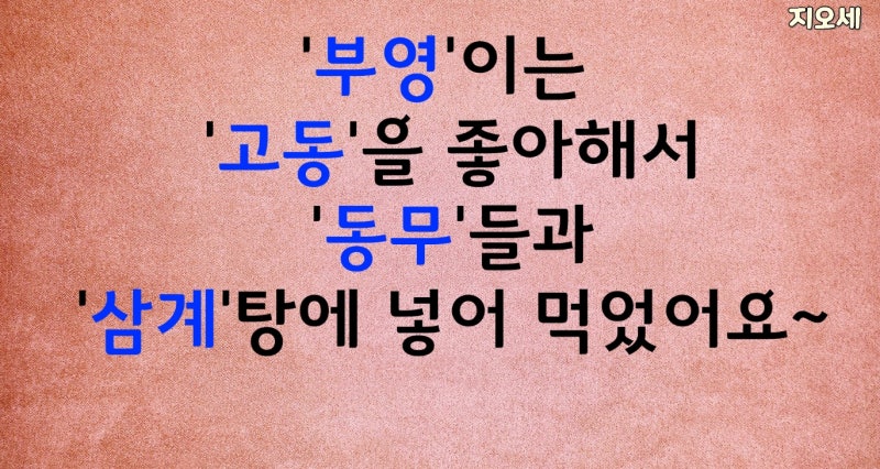 지오세 한국사 11. 여러 나라의 성장 2 (옥저, 동예, 마한, 변한, 진한, 삼한, 민며느리제, 족외혼, 무천, 책화 ...