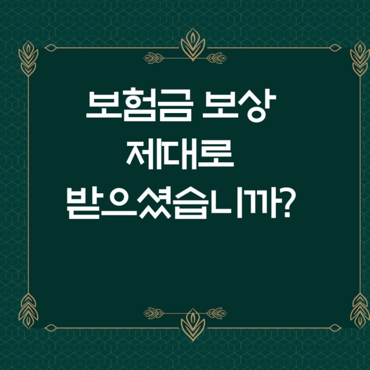  전방십자인대 건열골절수술후 보상청구
