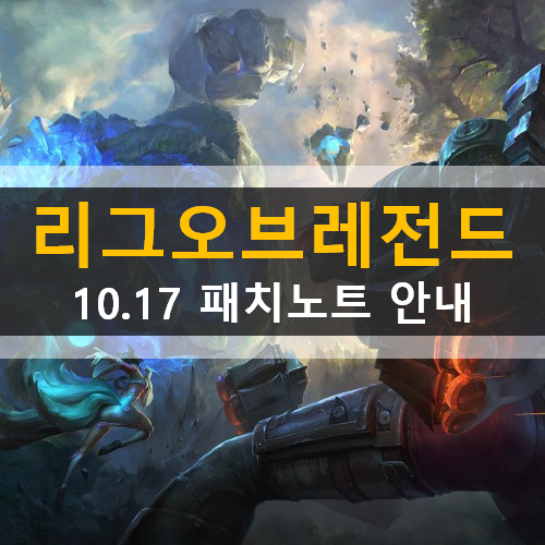 리그오브레전드 롤 패치노트 10.17 케이틀린 이블린 헤카림 럭스 키아나 소나 요네 상향 아트록스 그라가스 카이사 바루스 자야 하향 리그오브레전드 롤 패치노트 10.17 케이틀린 이블린 헤카림 럭스 키아나 소나 요네 상향 아트록스 그라가스 카이사 바루스 자야 하향