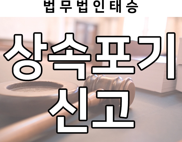  상속포기신고 총정리
