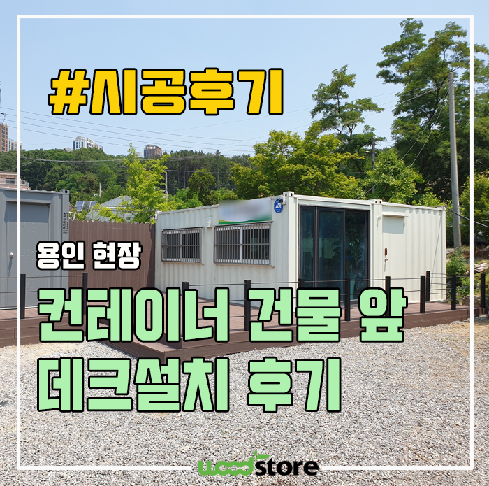  합성목재 데크 설치로 컨테이너 건물을 살려냈습니다!