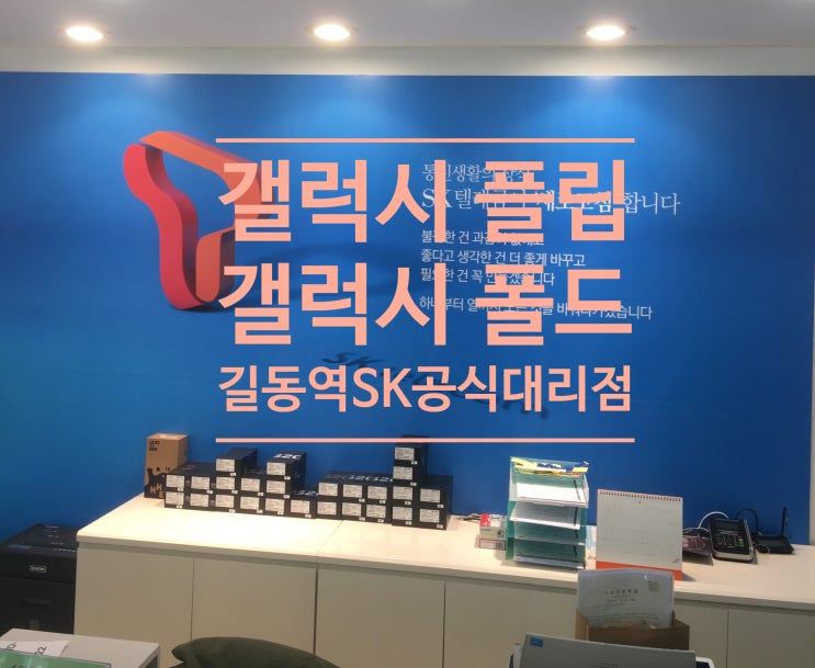  길동역 sk tworld 공식대리점/티월드 길동직영점/갤럭시 플립,폴드