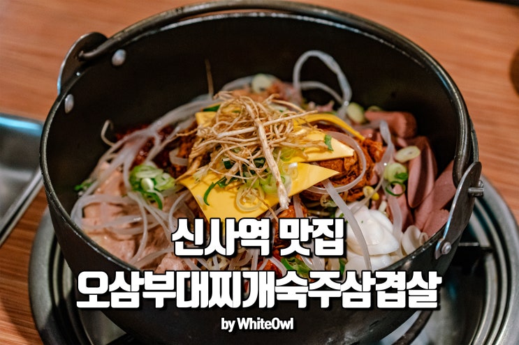  신사역 24시간 오삼부대찌개숙주삼겹살에서 먹은 부대전골미닥