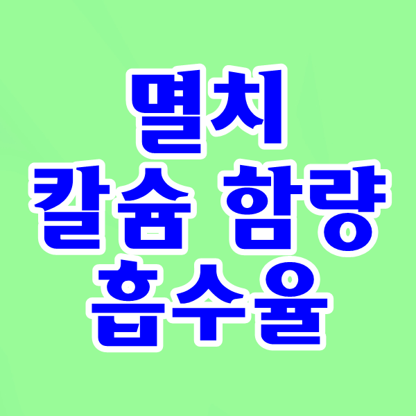  어린이 멸치 칼슘 함량과 흡수율, 멸치 영양성분