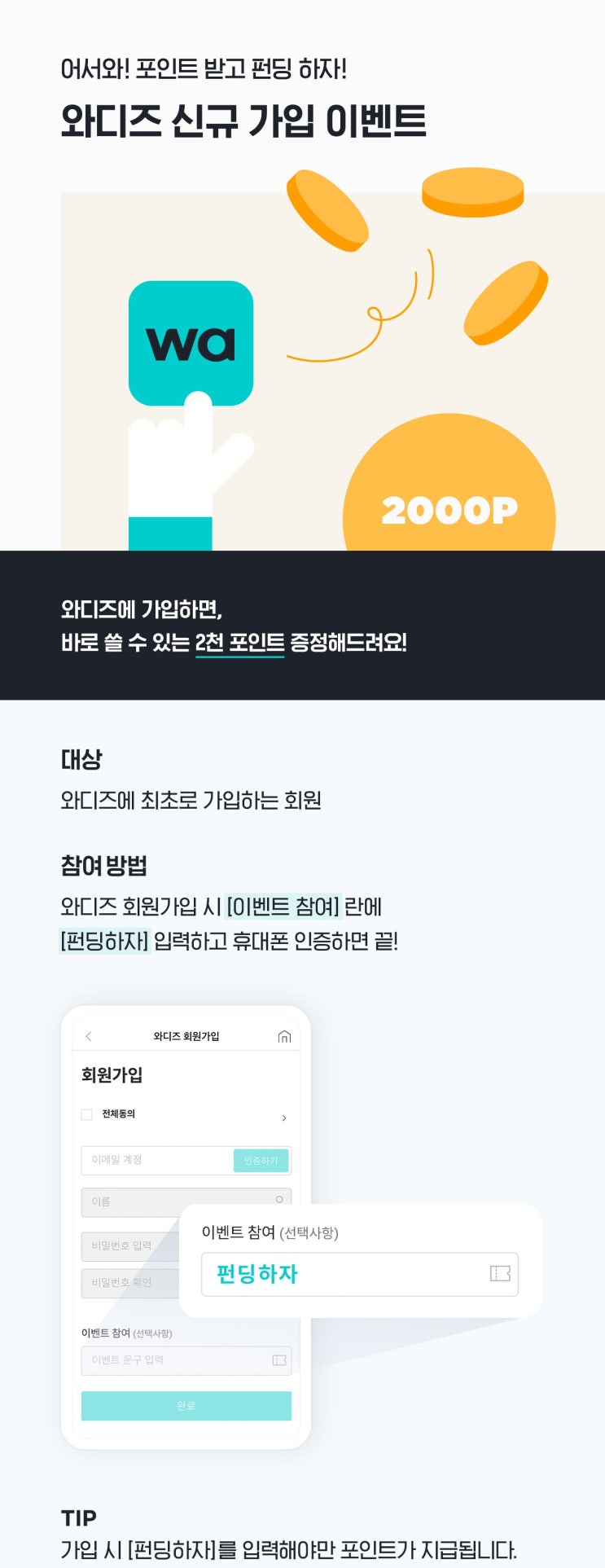  와디즈 신규가입, 투자계좌 개설 이벤트 최대 2만 2천 포인트