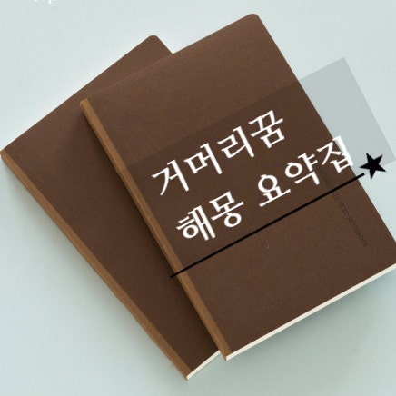 거머리 꿈 ☆ 1분 만에 보는 해몽 요약집 ☆