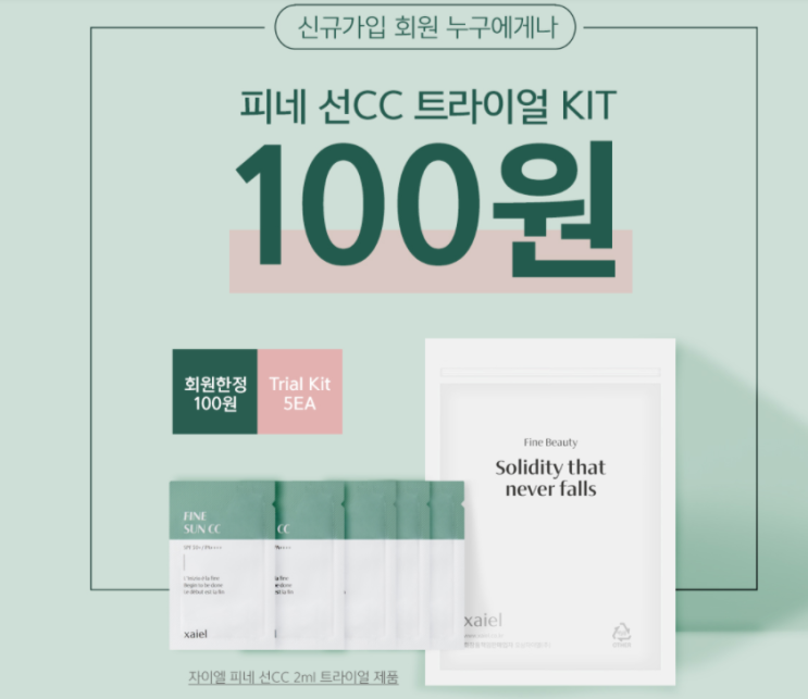  고은아 광고 화장품 브랜드 자이엘 선cc 트라이얼키트 100원