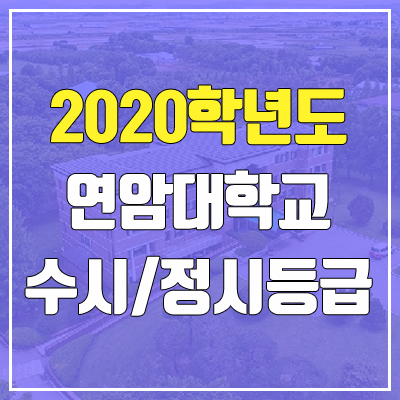 연암대학교 수시등급 / 정시등급 (2020, 예비번호) 연암대학교 수시등급 / 정시등급 (2020, 예비번호)