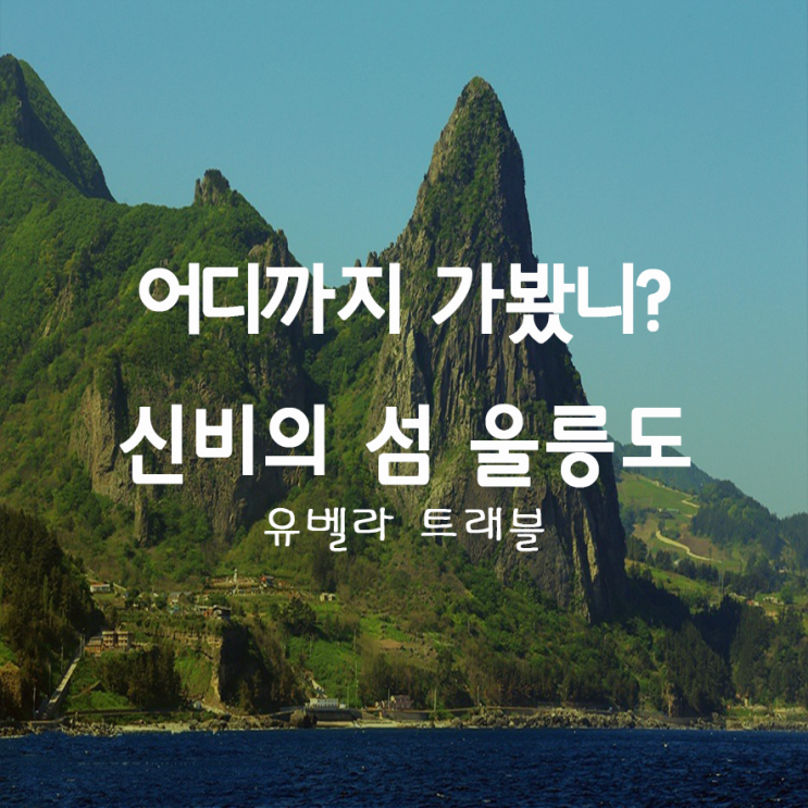  34. 태고의 모습을 보존하고 있는 신비의 섬 "울릉도"