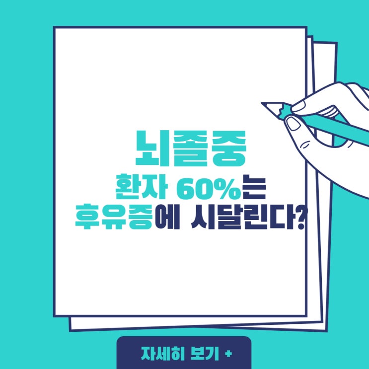 뇌졸중보험, 뇌졸중 환자 60%는 후유증에 시달릴 수밖에 없다?