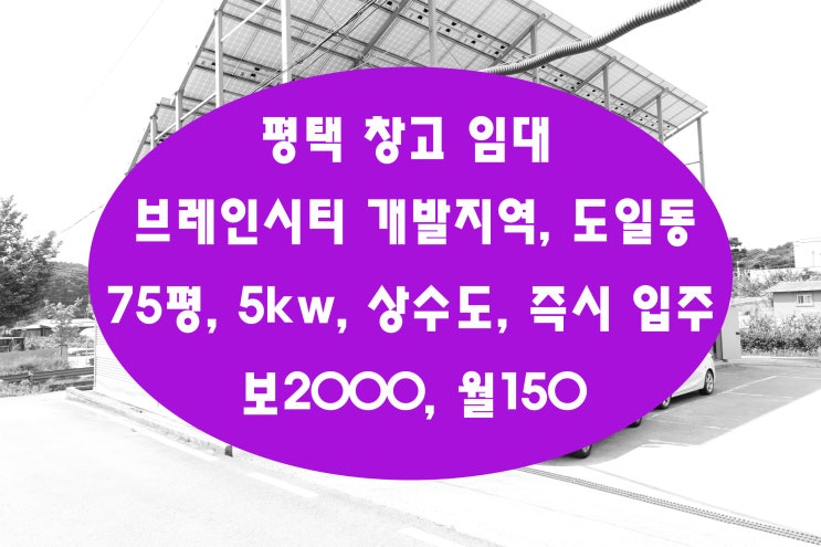  평택창고임대 브레인시티 인근 도일동 75평 창고입니다