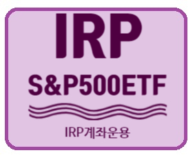 [연금계좌] IRP 계좌로 미국 S&P 500 ETF 담기(ARIRANG미국S&P500/TIGER 미국 S&P 500)