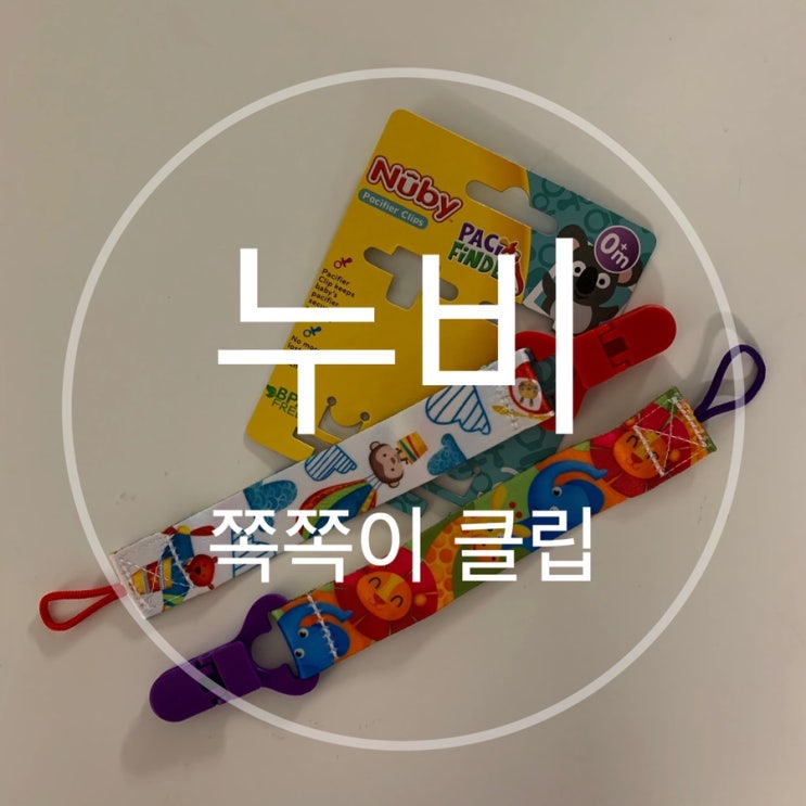  아벤트 누비 쪽쪽이 클립 노리개 홀더 사용기