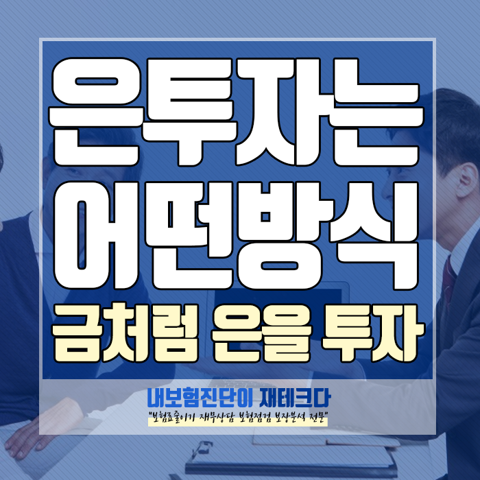  은 투자 재테크? 떠오르는 은 투자 구조와 수익