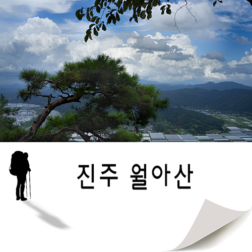  진주 추천 산행 월아산