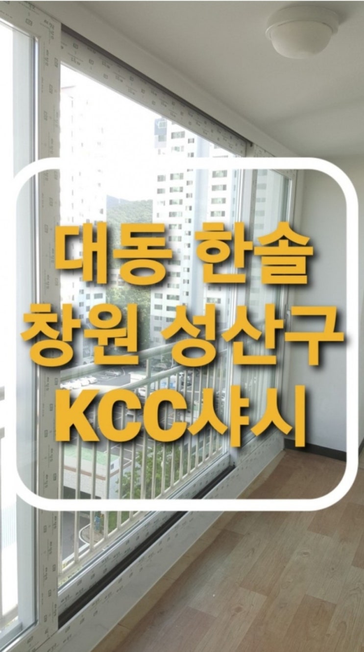  창원 성산구 안민동 대동 한솔아파트 102동 하이샷시  창문교체/창원샷시.성산구샷시.안민동샷시