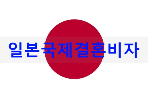 일본국제결혼비자 한국에서 먼저 혼인신고 하기