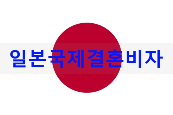일본국제결혼비자 한국에서 먼저 혼인신고 하기 일본국제결혼비자 한국에서 먼저 혼인신고 하기