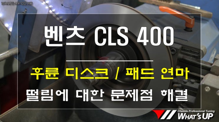  벤츠 CLS400 차체떨림 발생~ 후륜 디스크 변형으로 디스크연마 진행 <인천튜닝샵_와츠업>