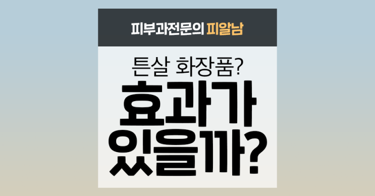  [튼살] 튼살고민 화장품으로 해결할 수 있을까?