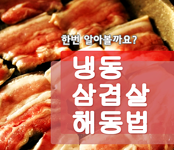  냉동삼겹살 해동법 쉽게!!