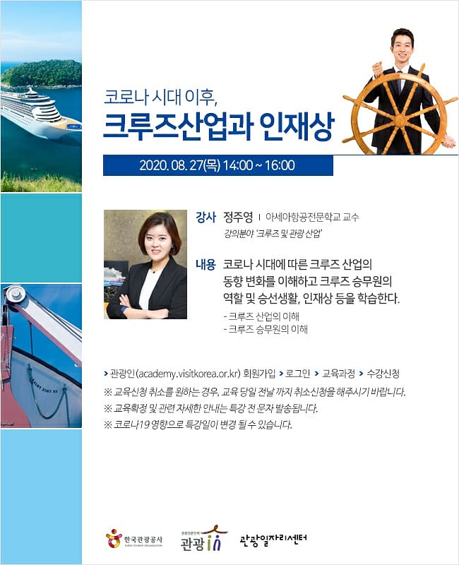  2020 코로나 시대 이후, 크루즈산업과 인재상