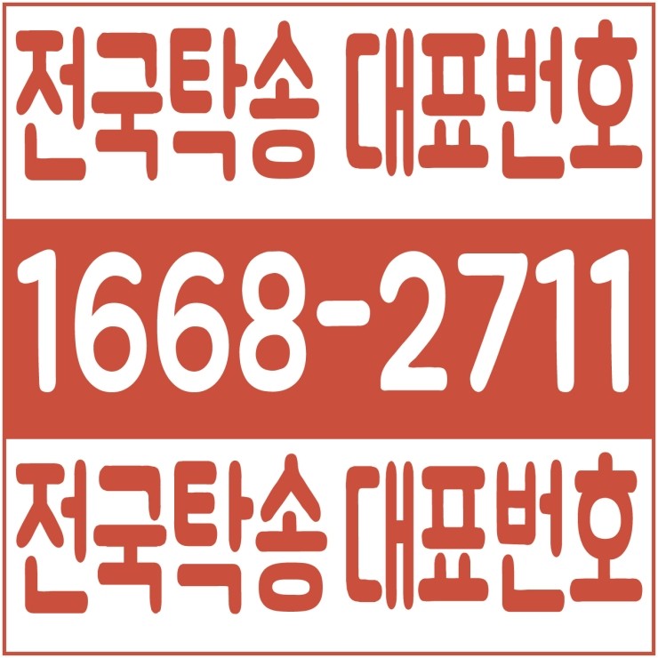  전국탁송 전문업체 저렴한 탁송가격 탁송비용  안전운전 1668-2711