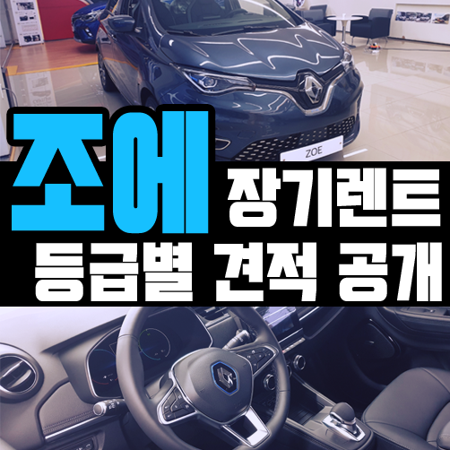  르노 조에 전기차 장기렌트 트림별 견적 알아볼게요