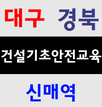  건설기초안전교육장 무료교육 이수증